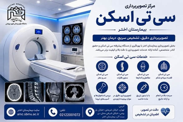 مرکز تصویربرداری CT Scan بیمارستان اختر